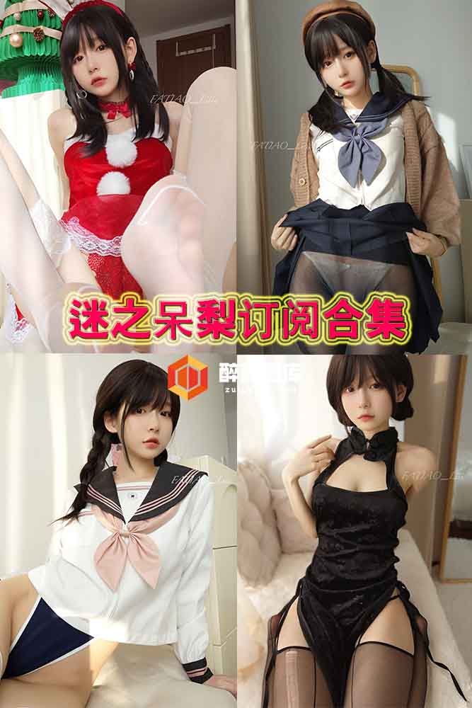 迷之呆梨(发条少女) 2022-12月fantia会员订阅合集[167P-6V-323M]