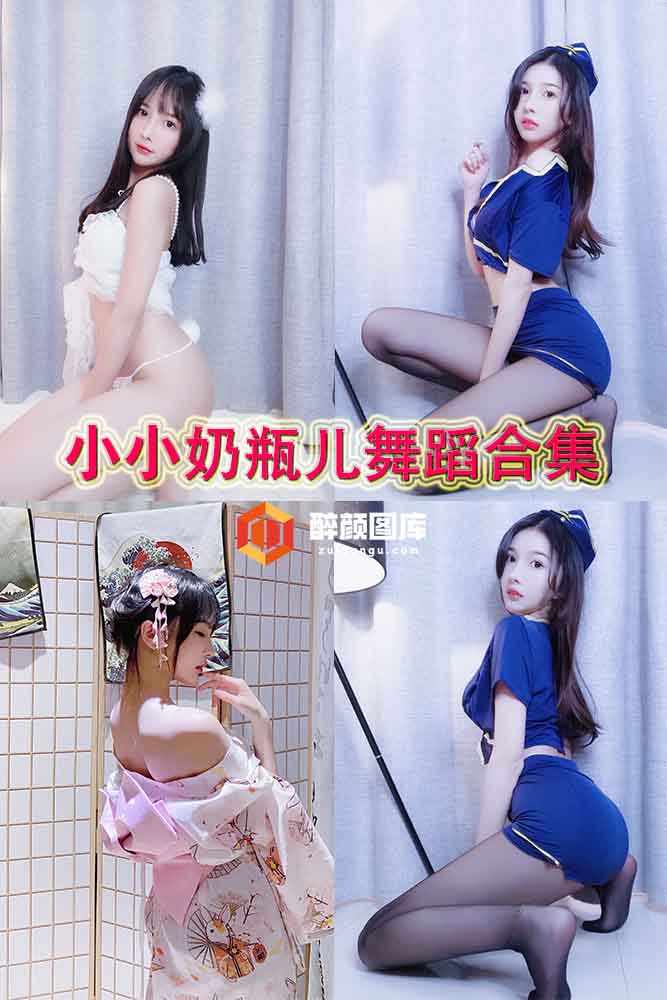 [视频合集]虎牙-小小奶瓶儿舞蹈合集[45P-31V-4.56G]