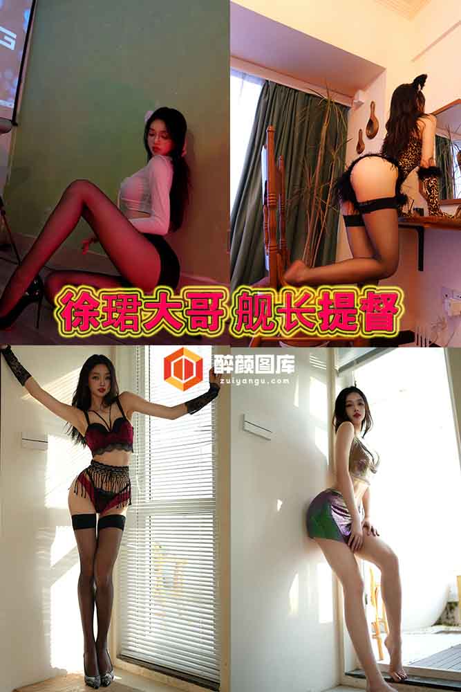 B站-徐珺大哥舰长提督-视图小合集[500P-51V-880M]