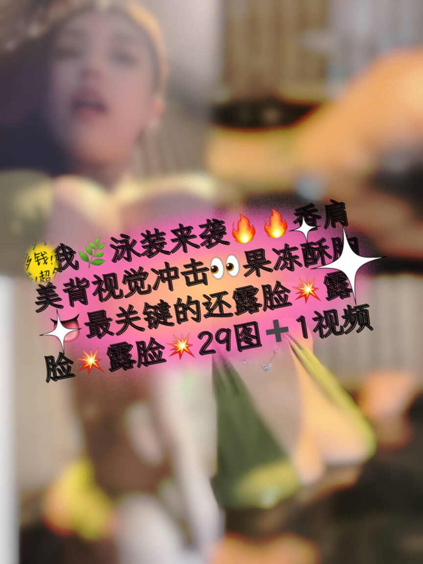 奶雯-07.19VIP-果冻酥胸带露脸 [30P-32.7M]