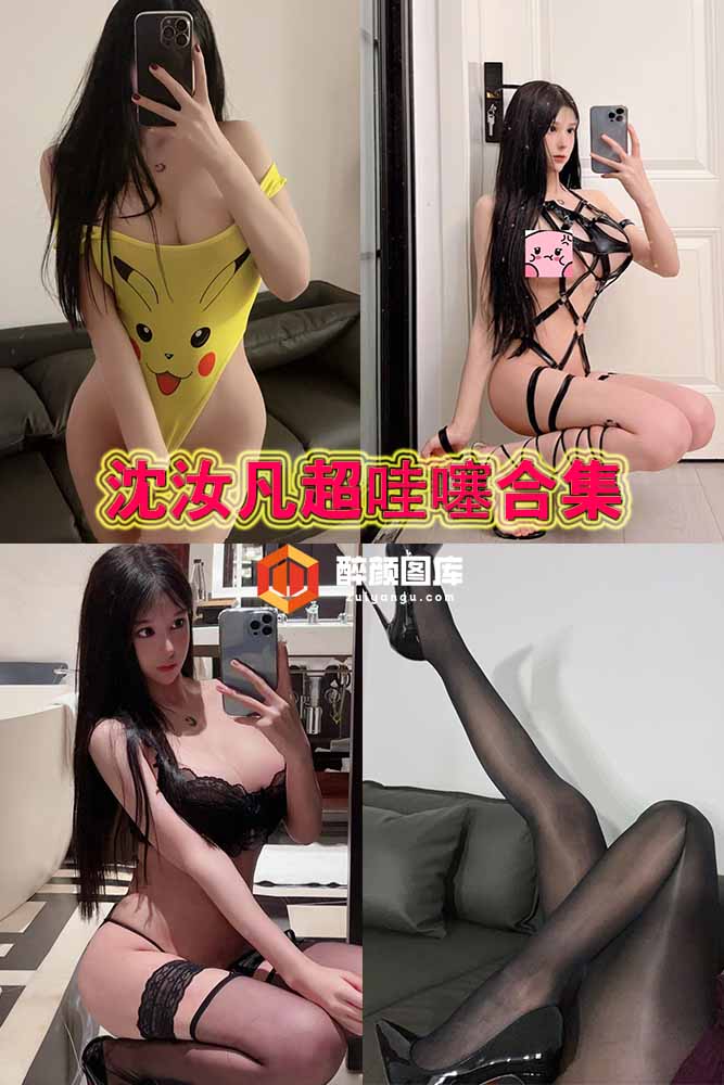 沈汝凡超哇噻-微密圈合集[113P-13V-281M]
