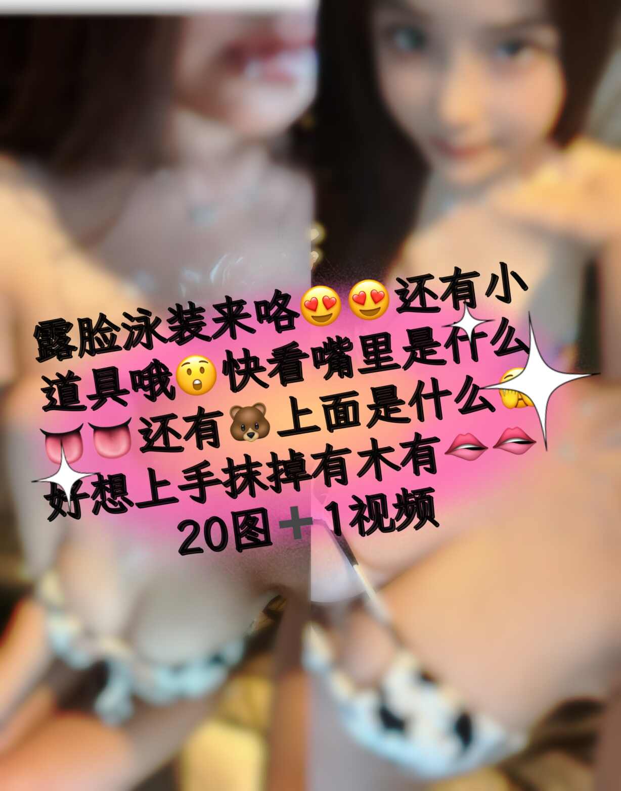奶雯-08.14VIP-露脸泳装[20P-21.1M]