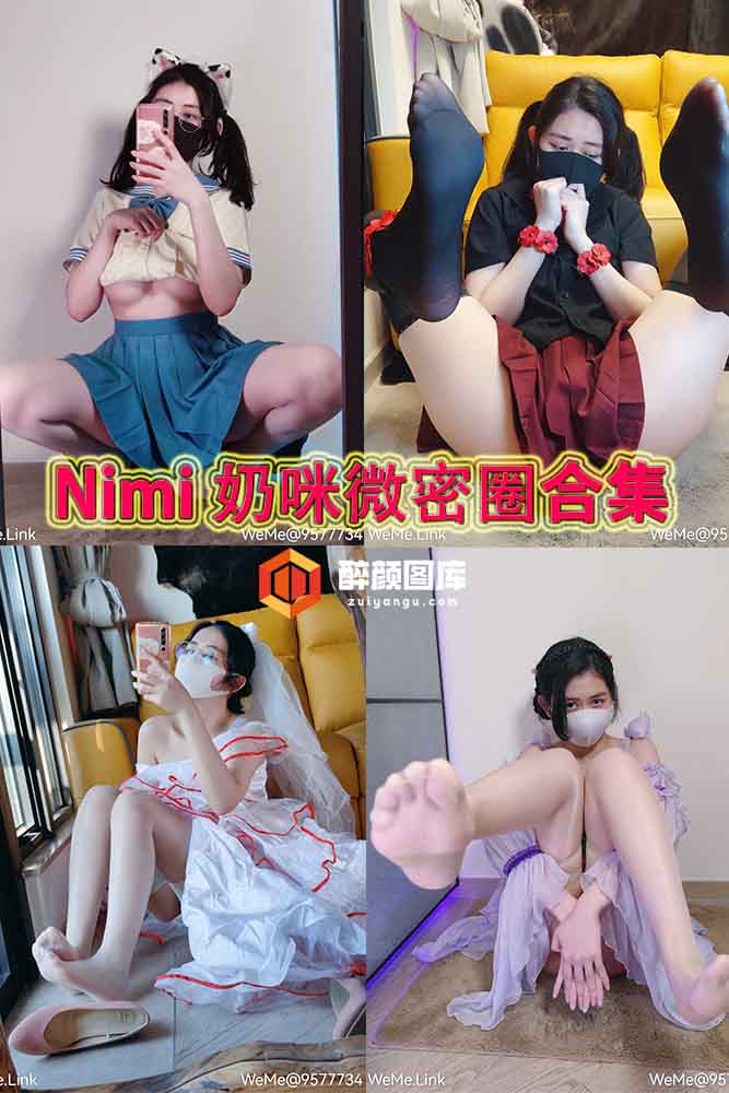 Nimi奶咪-微密圈资源合集[400P-30V-588M]