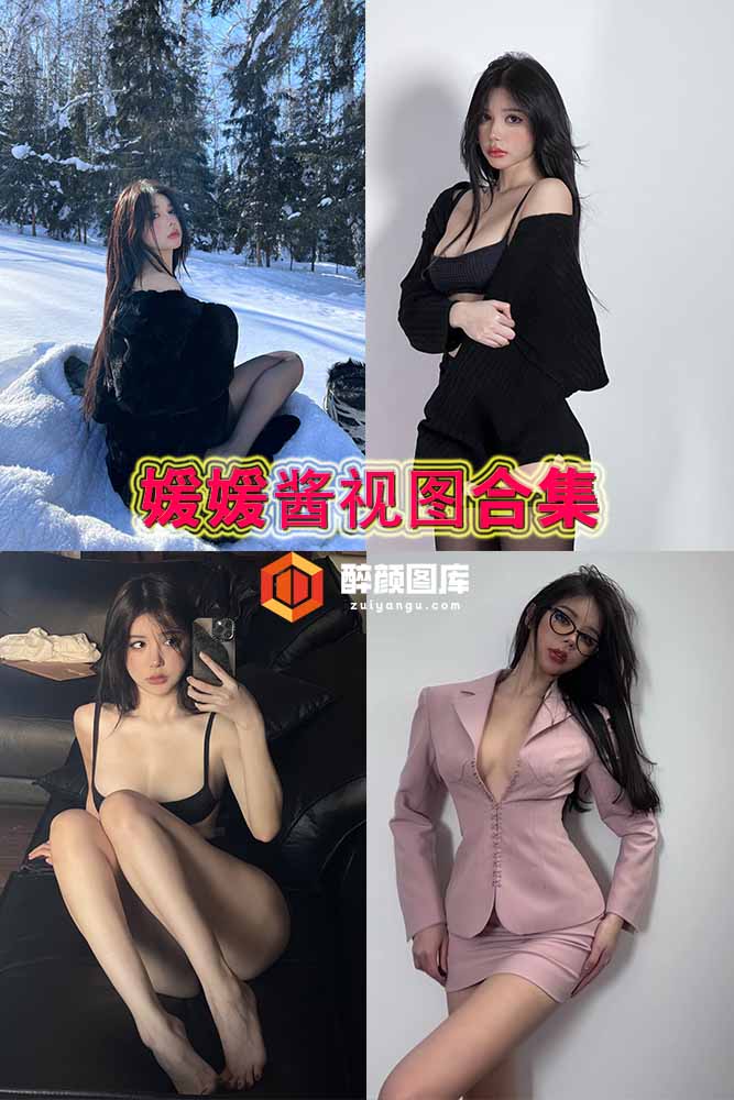 媛媛酱SAYUKI-视图合集[201P-9V-371M]