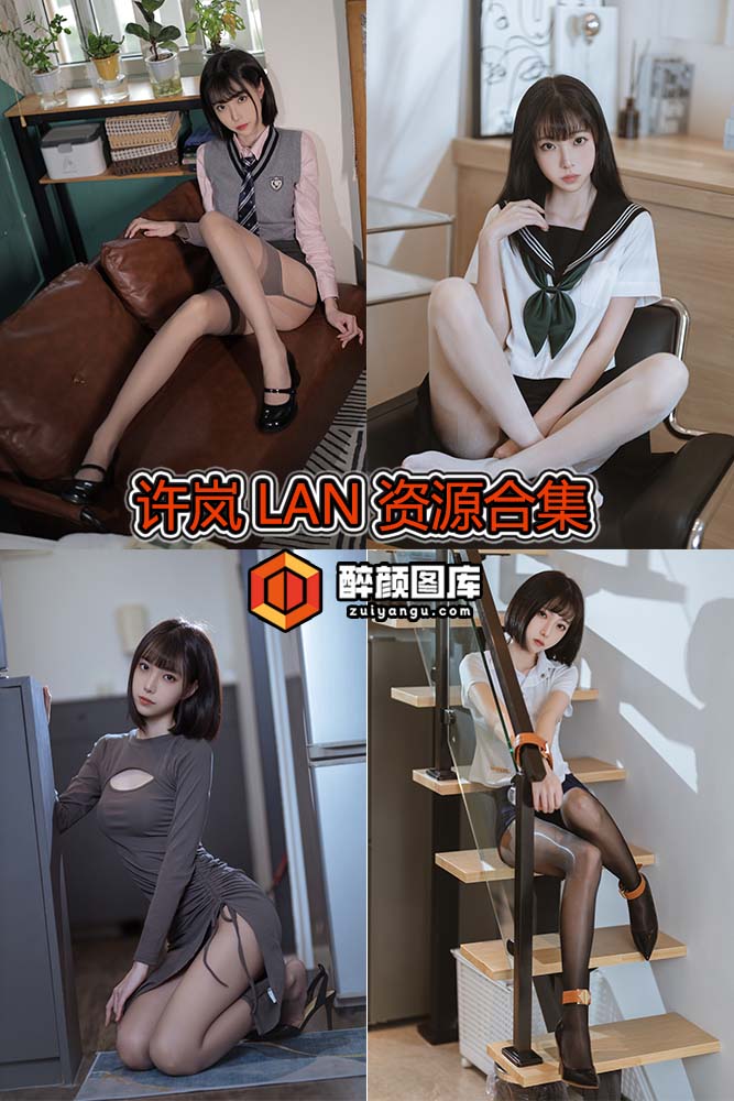 [终身特辑]许岚LAN-34套资源合集[持续更新]
