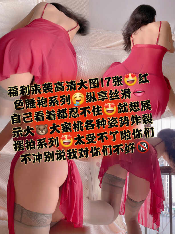Jessie婕西-嘉宾09.01-红色睡袍系列[18P-43.5M]