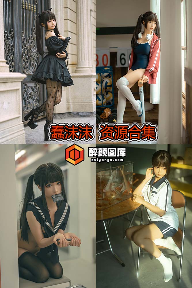 [终身特辑]蠢沫沫-302套资源合集[持续更新]