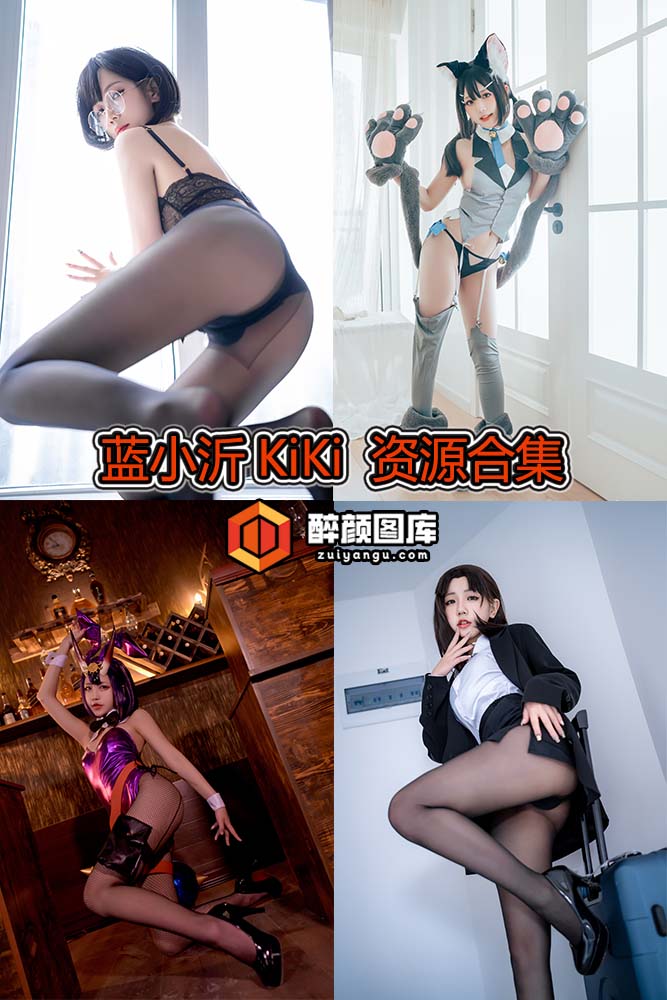 [终身特辑]蓝小沂KiKi-12套资源合集[持续更新]