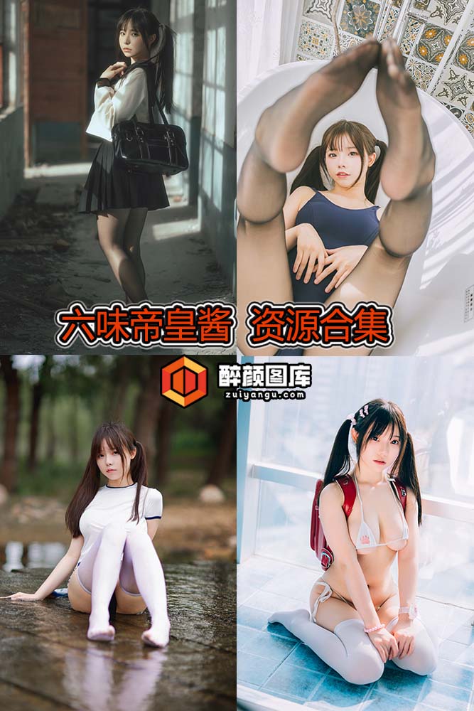 [终身特辑]六味帝皇酱-17套资源合集[持续更新]