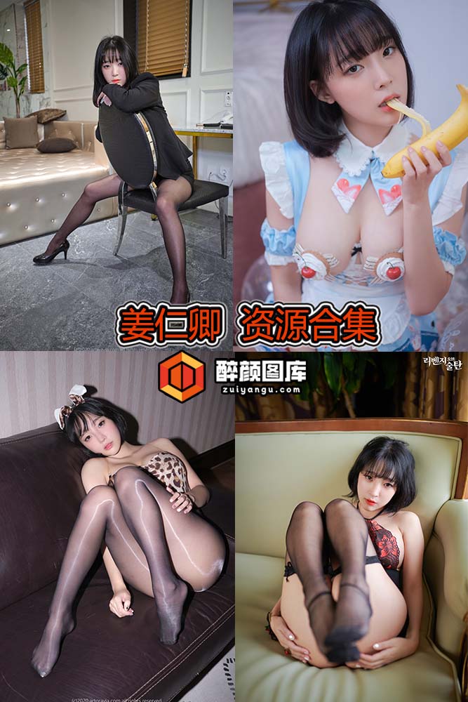 [终身特辑]姜仁卿ww-93套资源合集[持续更新]
