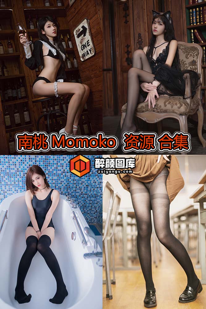 [终身特辑]南桃Momoko-88套资源合集[持续更新]