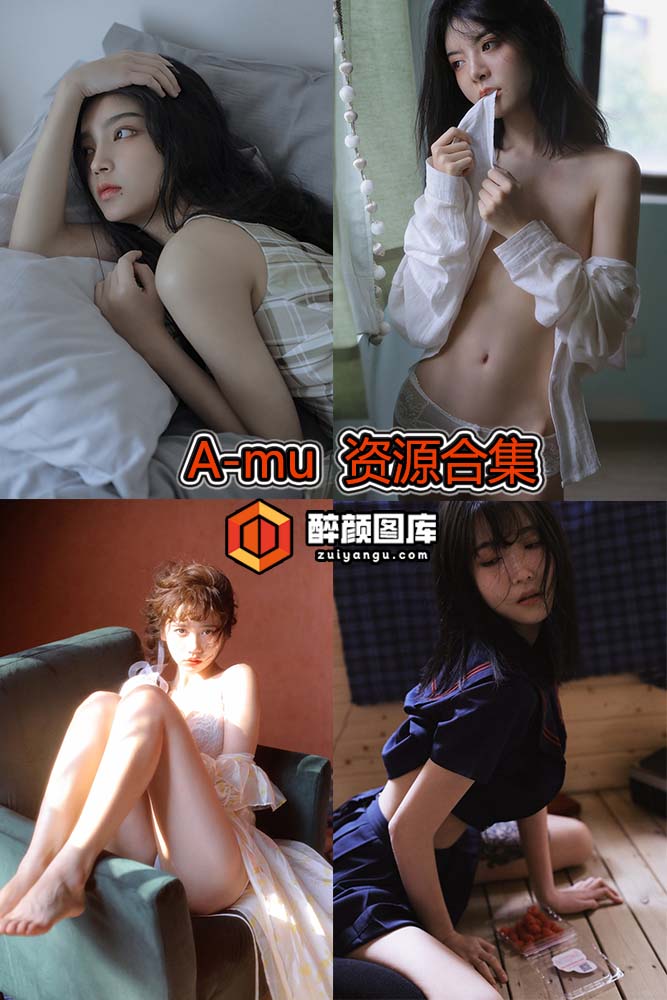 [终身特辑]A-mu-54套资源合集[持续更新]