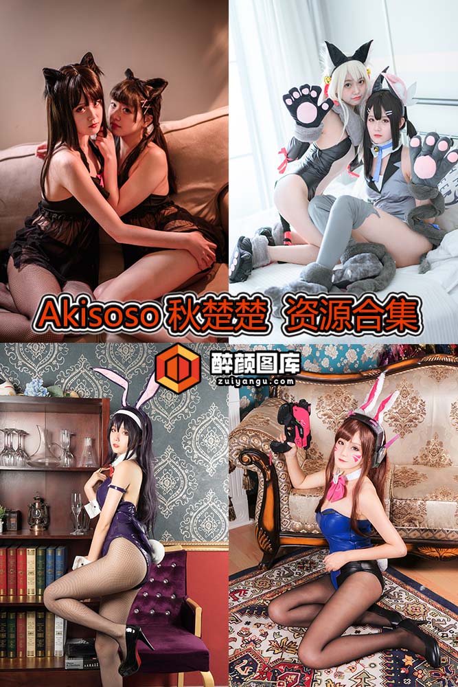 [终身特辑]Akisoso秋楚楚-29套资源合集[持续更新]
