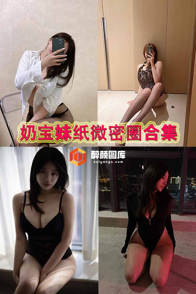 [微密合集]奶宝妹纸-整理合集[324P-83V-1G]