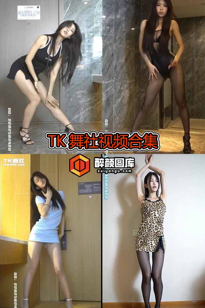 [视频合集]TK舞社-58套合集[16G]
