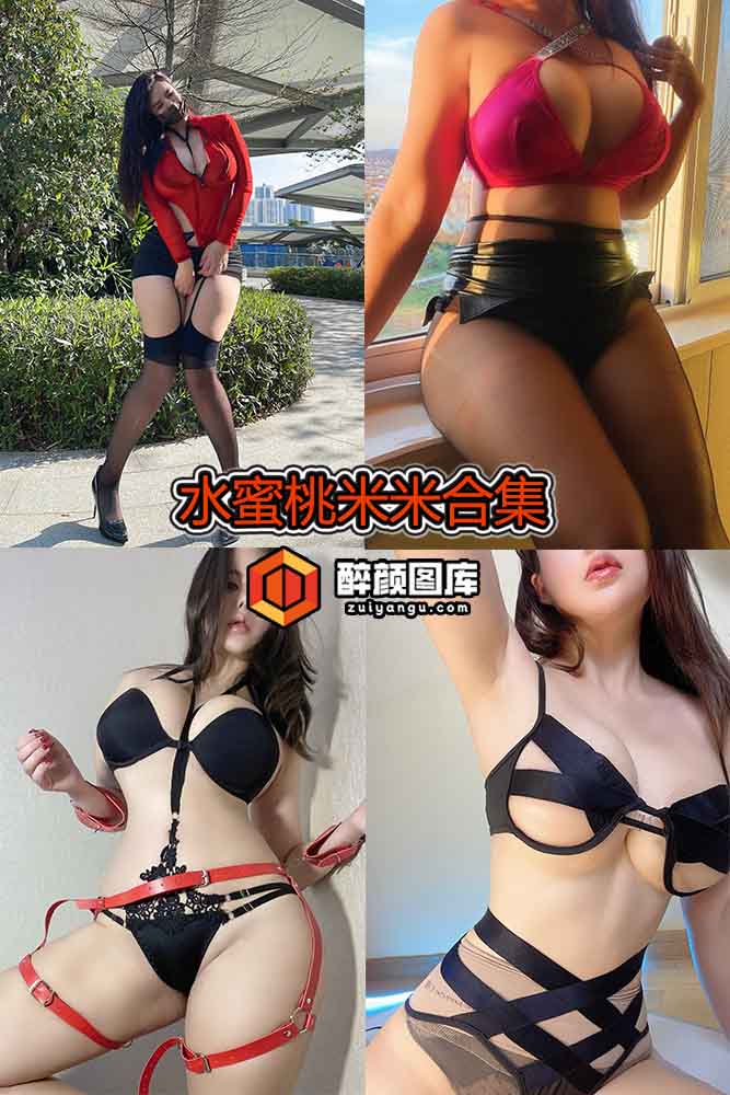 [微密圈]水蜜桃米米-36套合集[持续更新]
