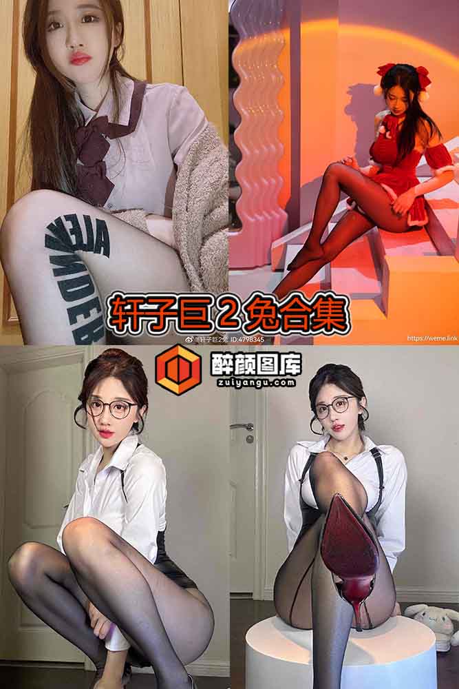 [微密圈]轩子巨2兔-23套合集[持续更新]