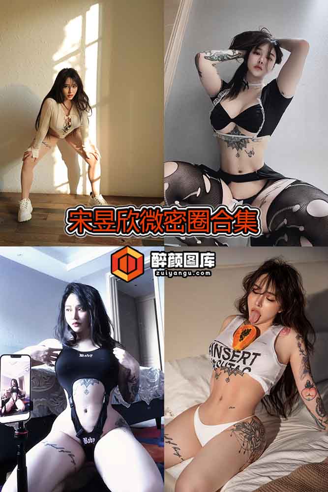 [微密圈]宋昱欣-12套合集[持续更新]