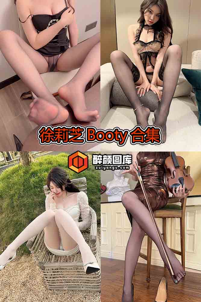 [微密圈]徐莉芝Booty-12套合集[持续更新]