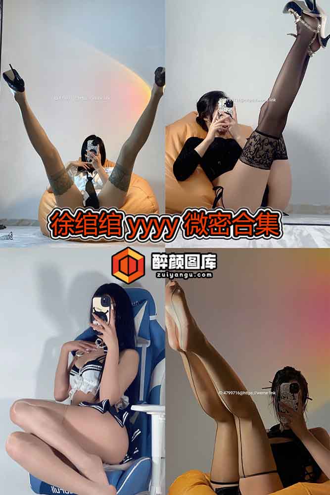 [微密圈]徐绾绾yyyy-07套合集[持续更新]