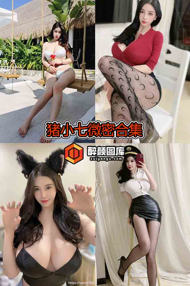 [微密圈]猪小七-02套合集[持续更新]