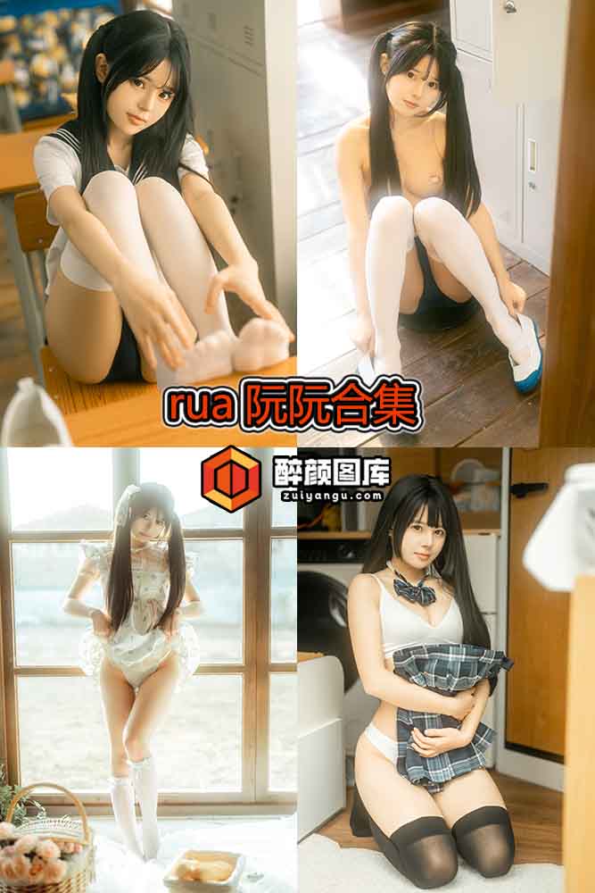 [终身特辑]rua阮阮-13套资源合集[持续更新]
