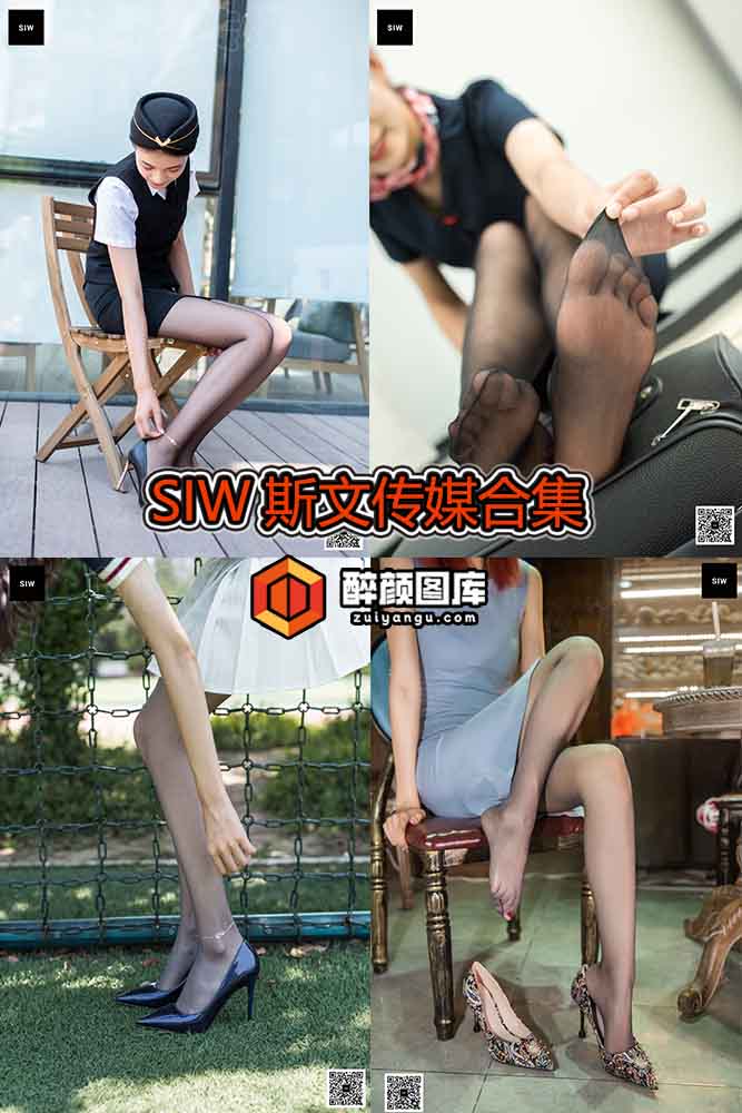 [机构特辑]SIW斯文传媒-91套资源合集[持续更新]