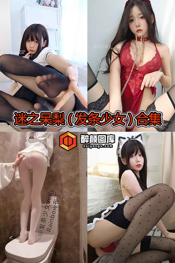 [终身特辑]迷之呆梨(发条少女)-102套资源合集[持续更新]