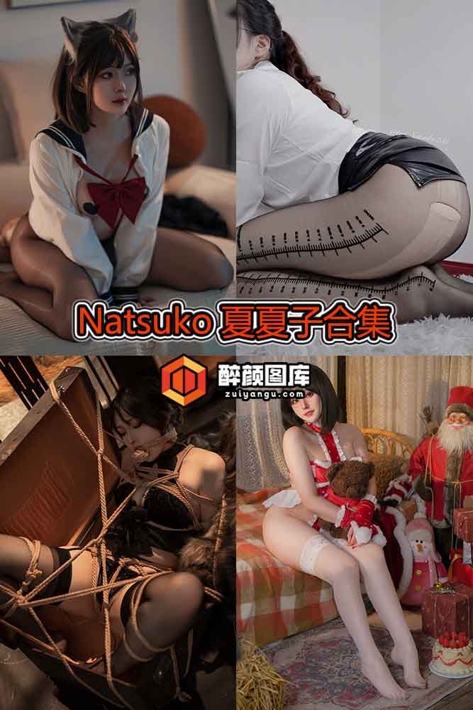 [终身特辑]Natsuko夏夏子-36套资源合集[持续更新]