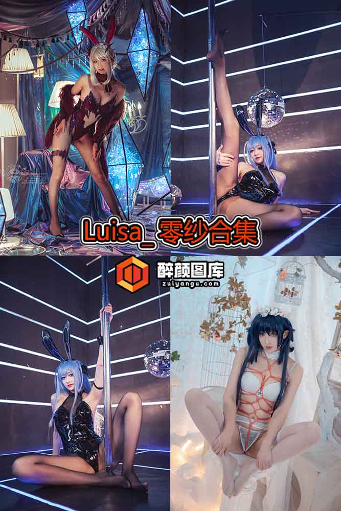 [终身特辑]Luisa_零纱-08套资源合集[持续更新]