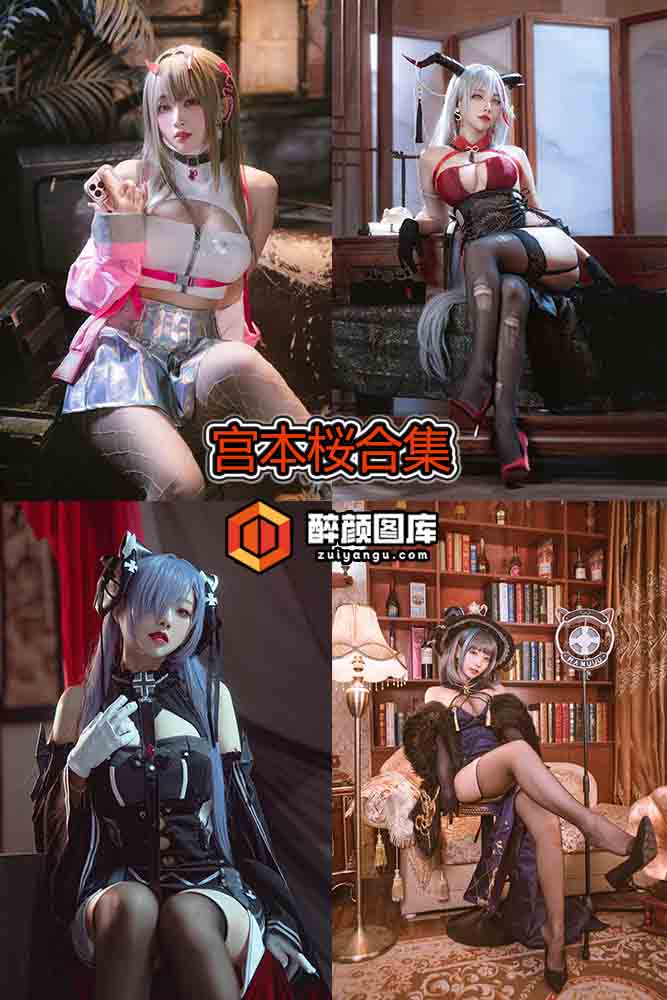[终身特辑]宫本桜-17套资源合集[持续更新]