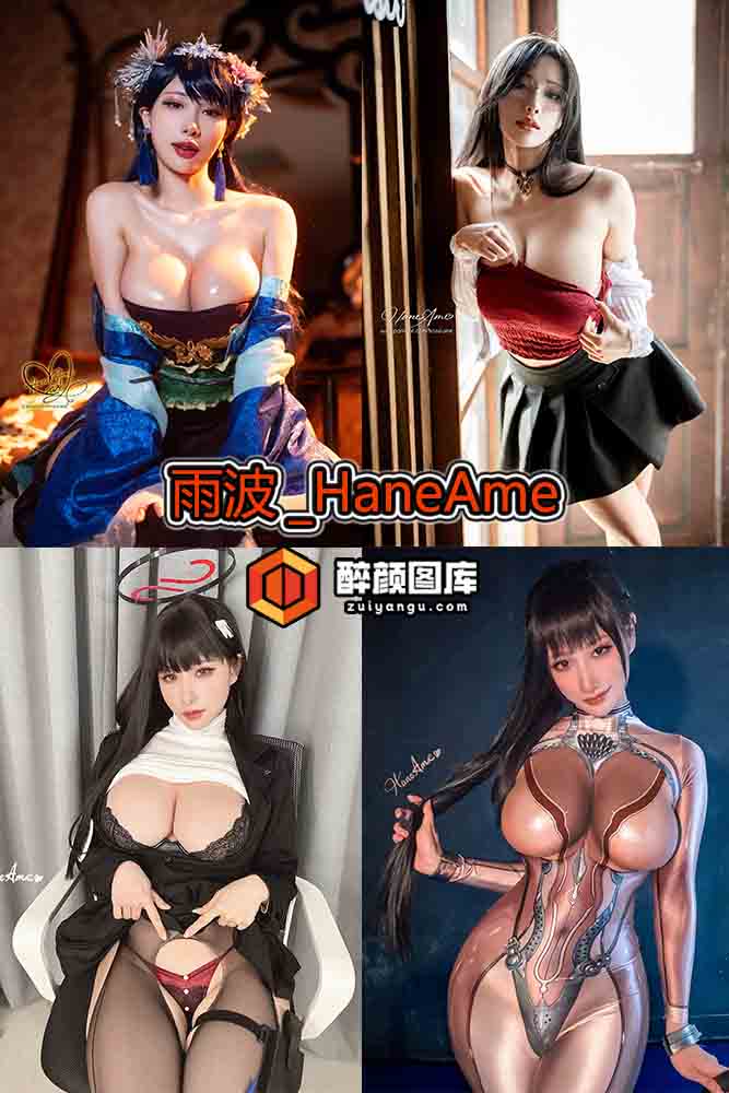 [终身特辑]雨波_HaneAme-390套资源合集[持续更新]