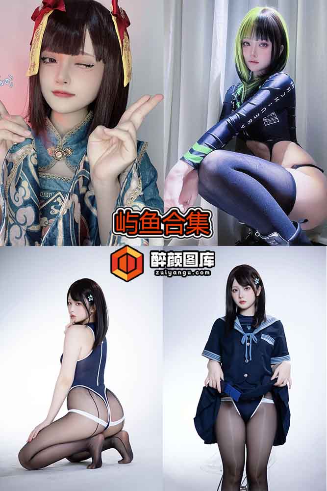 [终身特辑]屿鱼-14套资源合集[持续更新]