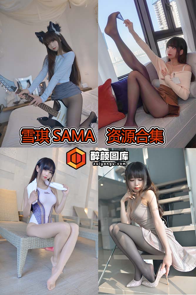 [终身特辑]雪琪SAMA-61套资源合集[持续更新]