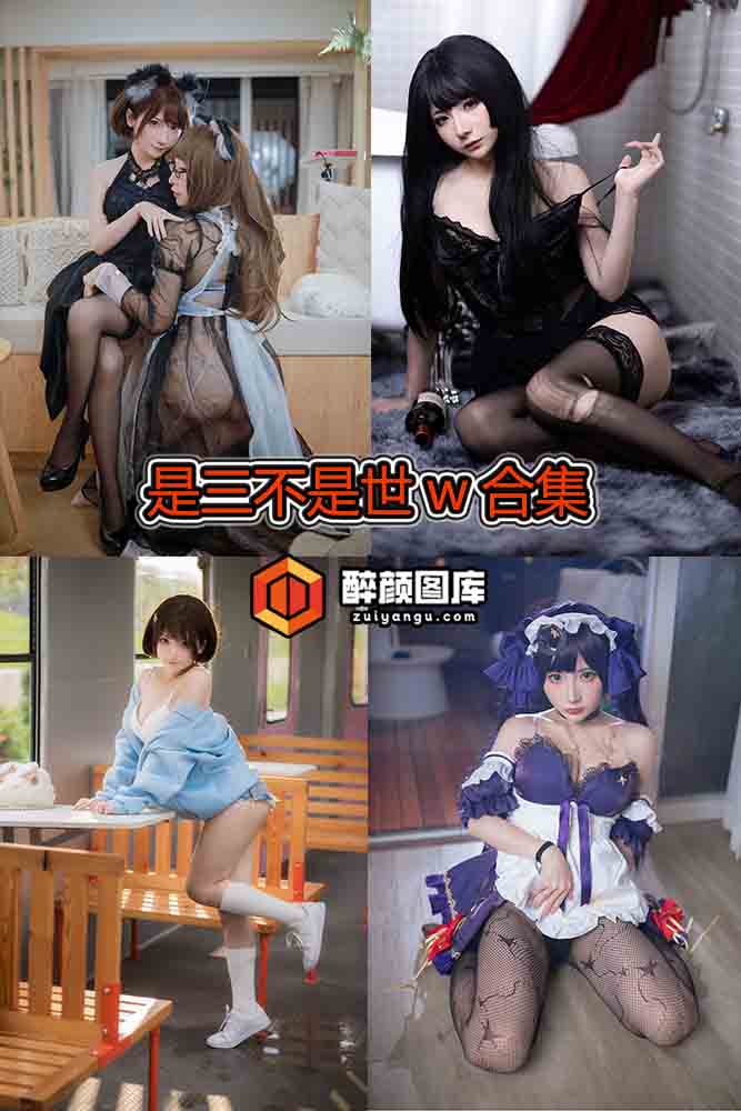 [终身特辑]是三不是世w-34套资源合集[持续更新]