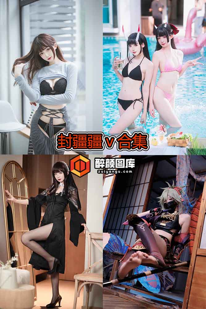 [终身特辑]封疆疆v-46套资源合集[持续更新]