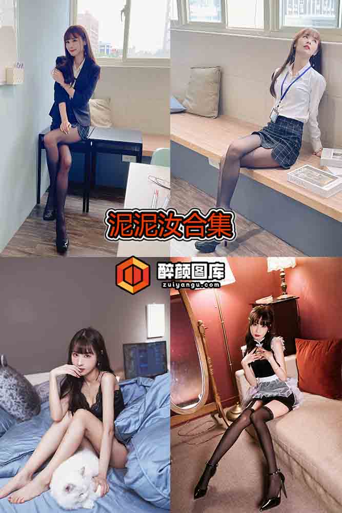 [终身特辑]泥泥汝-10套资源合集[持续更新]