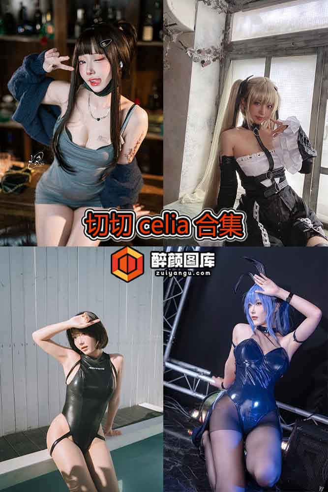 [终身特辑]切切celia-22套资源合集[持续更新]