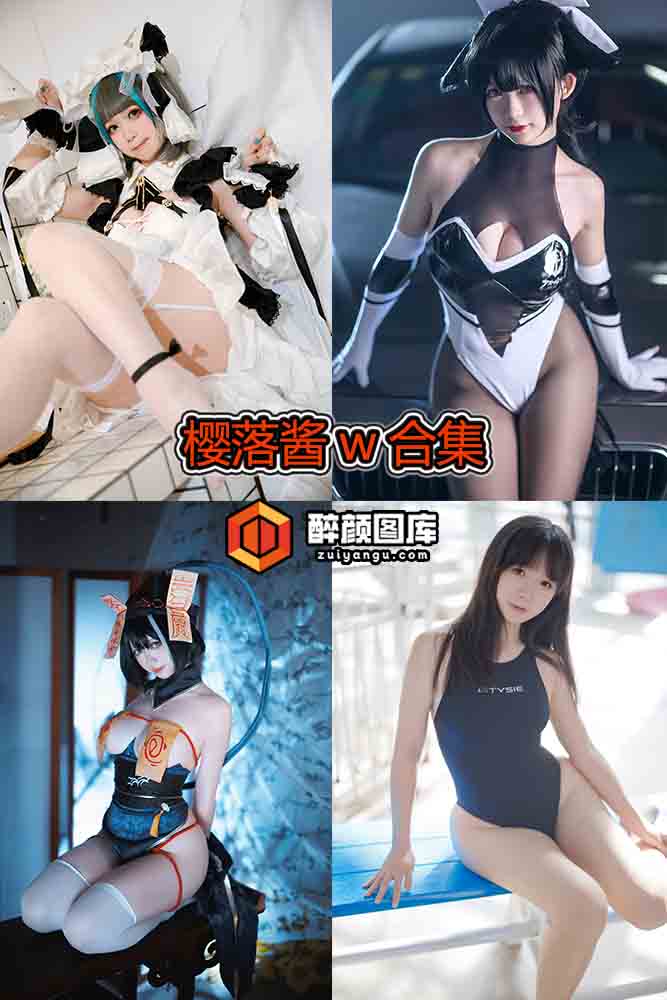 [终身特辑]樱落酱w-34套资源合集[持续更新]