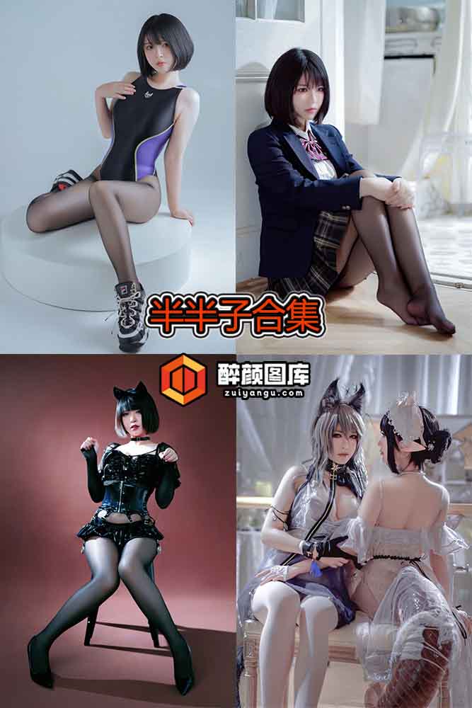 [终身特辑]半半子-79套资源合集[持续更新]