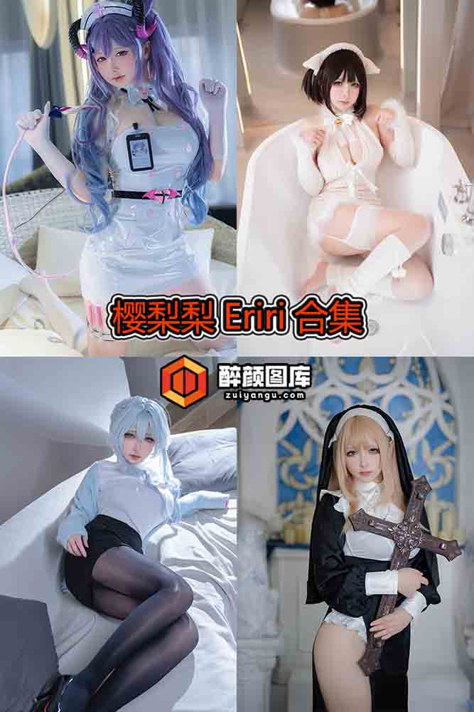 [终身特辑]樱梨梨Eriri-09套资源合集[持续更新]