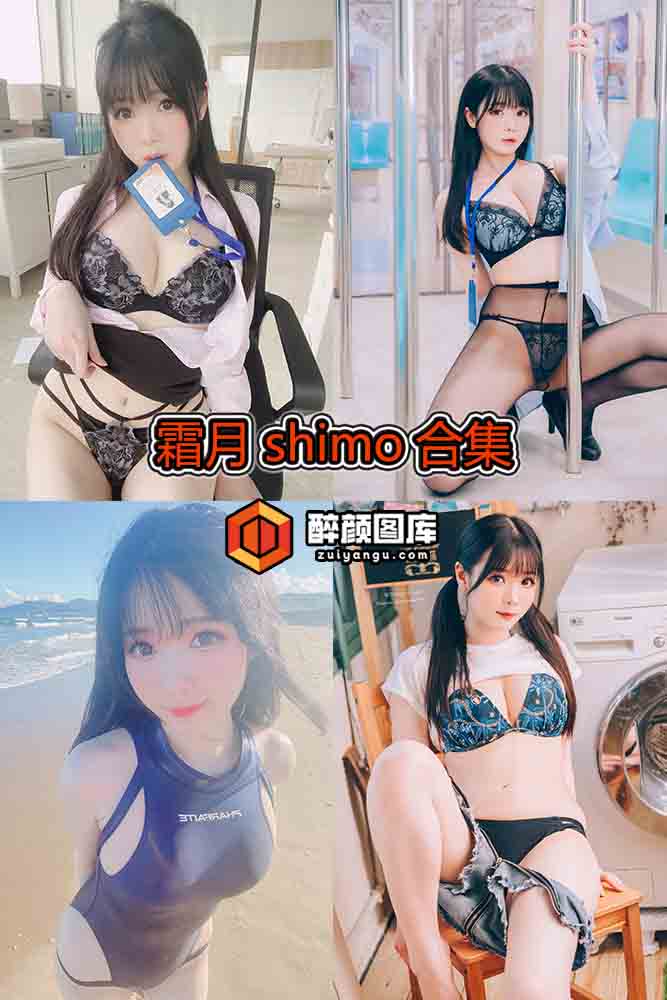 [终身特辑]霜月shimo-129套资源合集[持续更新]