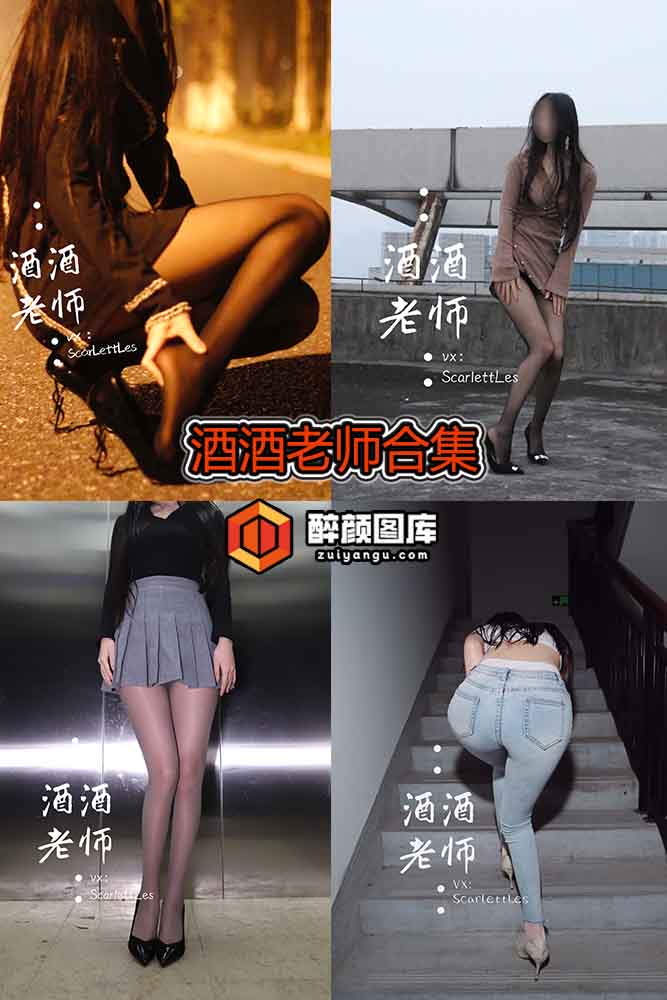 [终身特辑]酒酒老师-48套资源合集[持续更新]