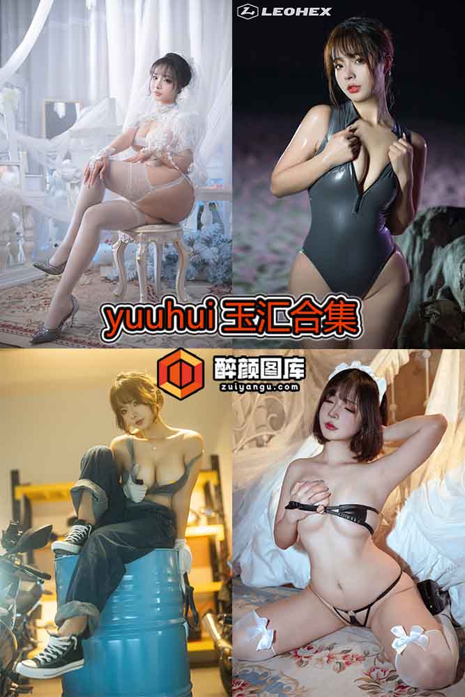 独家典藏：Yuuhui玉汇(Kokuhui)《终身特辑》 (含详细目录，持续更新至NO.107+)