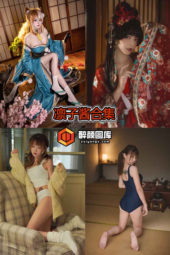 [终身特辑]凛子酱-23套资源合集[持续更新]