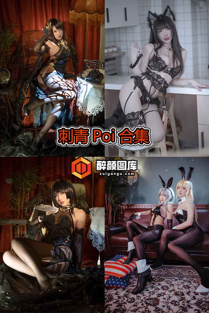 [终身特辑]刺青Poi-08套资源合集[持续更新]