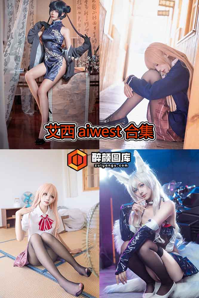 [终身特辑]艾西aiwest-14套资源合集[持续更新]