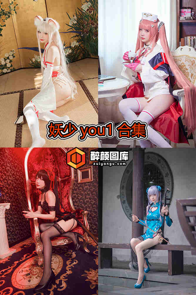 [终身特辑]妖少you1-32套资源合集[持续更新]