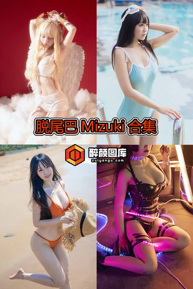 脱尾巴Mizuki-合集10期[持续更新]