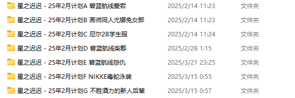 星之迟迟COS写真25年2月计划合集高清图片